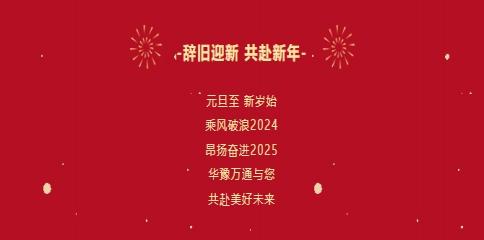 華豫萬通糧機祝您2025年元旦快樂！