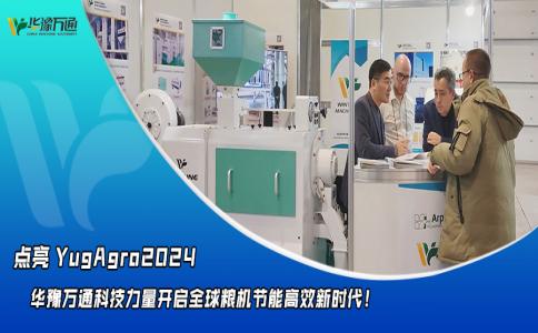 華豫萬通點亮YugAgro2024，開啟糧機節(jié)能高效新時代！